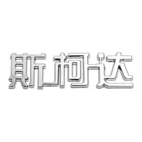 Znak ŠKODA (China letter) Znak ŠKODA (China letter)
