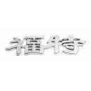 Znak FORD (China letter)