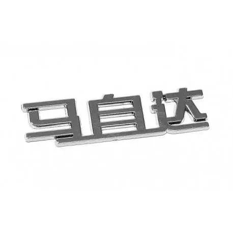 Znak MAZDA (China letter) Znak MAZDA (China letter)